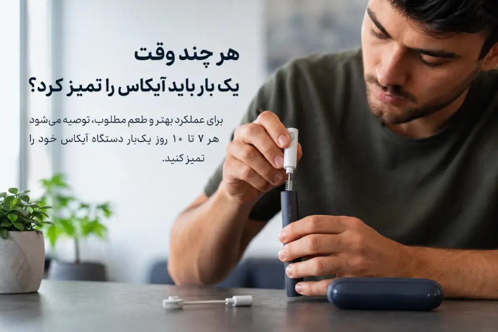هر چند وقت یک بار باید آیکاس را تمیز کرد؟