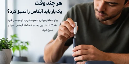 هر چند وقت یک بار باید آیکاس را تمیز کرد؟